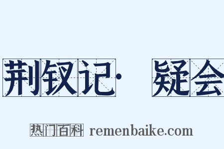 荆钗记·疑会是什么意思的图片